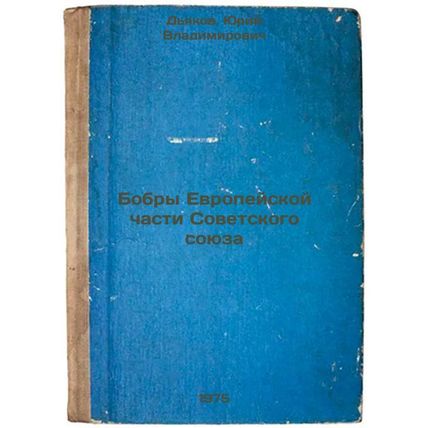 Bobry Evropeyskoy chasti Sovetskogo soyuza. In Russian /Beavers of the Europe...
