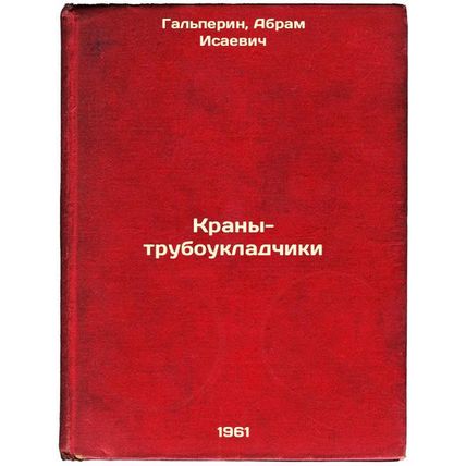Krany-truboukladchiki. In Russian /Pipe-laying cranes