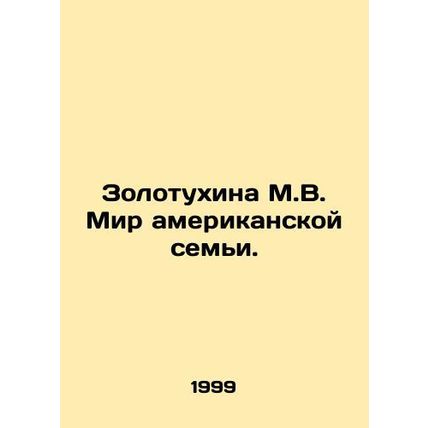 Zolotukhina M.V. The World of the American Family. In Russian /Zolotukhina M.V.
