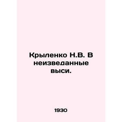 N.V. Krylenko into uncharted waters. In Russian /Krylenko N.V. V neizvedannye v