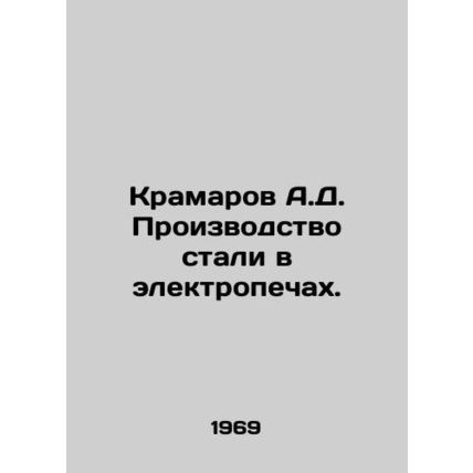 Kramarov A.D. Steel production in electric furnaces. In Russian /Kramarov A.D. P