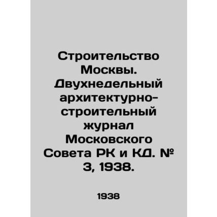 Construction of Moscow. Two-week architectural and construction journal of the
