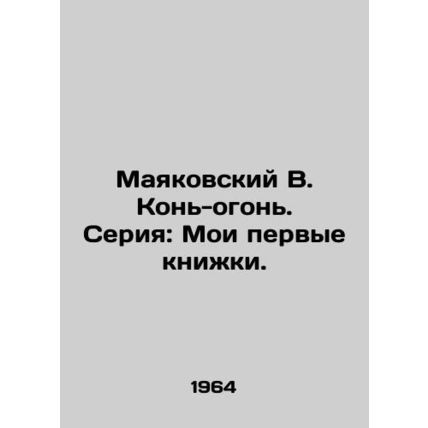 Mayakovsky V. Horse-fire. Series: My first books./Mayakovskiy V. Kon-ogon. Seri