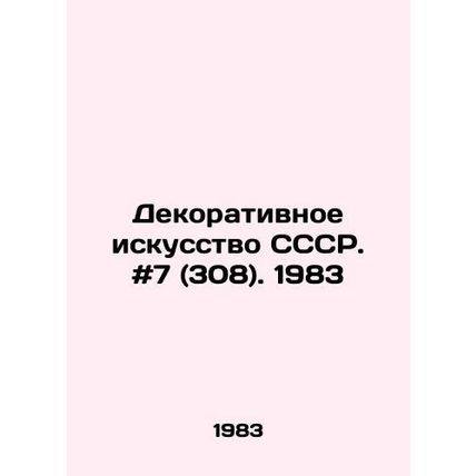 Decorative Art of the USSR. # 7 (308). 1983/Dekorativnoe iskusstvo SSSR. #7 (30