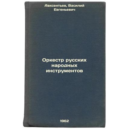 Orkestr russkikh narodnykh instrumentov. In Russian /Orchestra of Russian Fol...