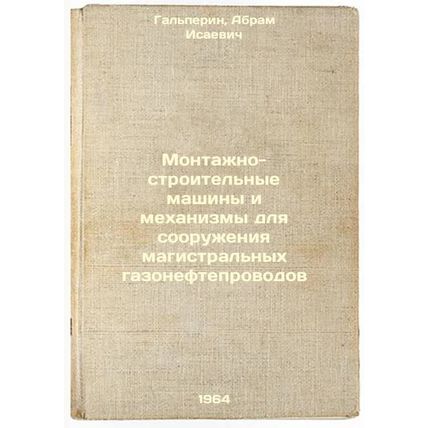Montazhno-stroitel'nye mashiny i mekhanizmy dlya sooruzheniya magistral'nykh ...