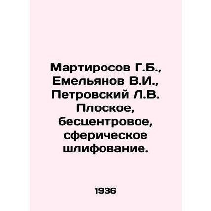 Martirosov G.B., Yemelyanov V.I., Petrovsky L.V. Flat, center-less, spherical