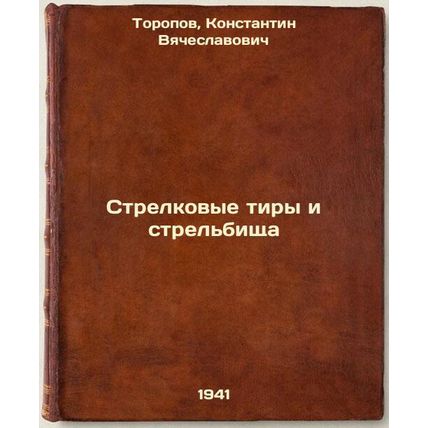 Strelkovye tiry i strel'bishcha. In Russian /Shooting ranges and shooting ran...