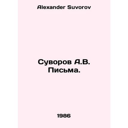 A.V. Suvorov Letters. In Russian /Suvorov A.V. Pisma.