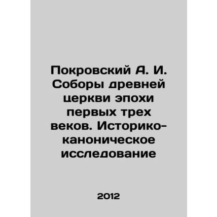 Pokrovsky A.I. Cathedrals of an ancient church in the epoch of the first three