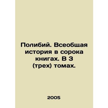 Polibius. A General History in Forty Books. In 3 (three) volumes. In Russian /