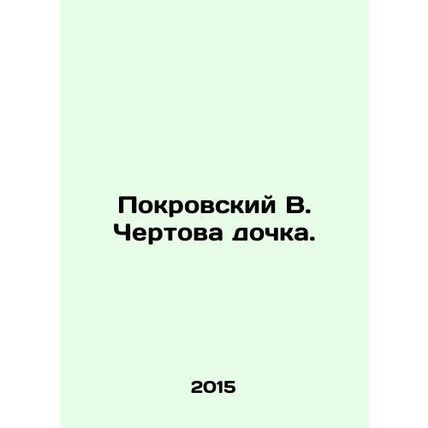 Pokrovsky V. Devils daughter. In Russian /Pokrovskiy V. Chertova dochka.