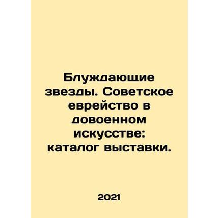 Wandering Stars. Soviet Jewry in Pre-War Art: Exhibition Catalogue. In Russian