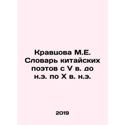 Kravtsova M.E. Dictionary of Chinese Poets from the 5th century BC to the 10th