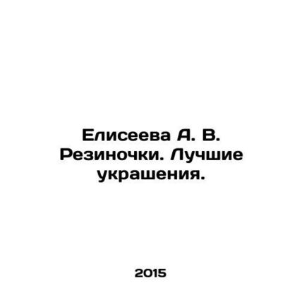 Eliseeeva A. V. Rezinochki. The best ornaments. In Russian /Eliseeva A. V. Rezi