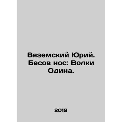 Yuri Vyazemsky. Besov nose: Odins wolves. In Russian /Vyazemskiy Yuriy. Besov