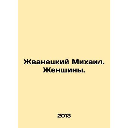 Zhvanetsky Mikhail. Women. In Russian /Zhvanetskiy Mikhail. Zhenshchiny.