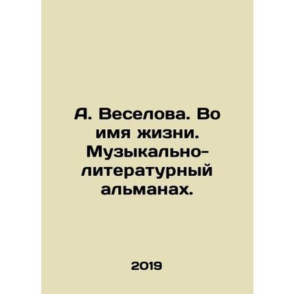 A. Veselova. In the name of life. A musical and literary almanac. In Russian /