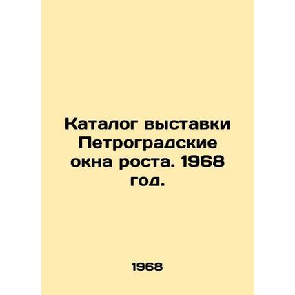 The exhibition catalogue Petrograd windows of growth. 1968./Katalog vystavki Pe