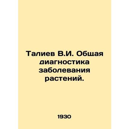 Taliev V.I. General diagnosis of plant disease. In Russian /Taliev V.I. Obshcha