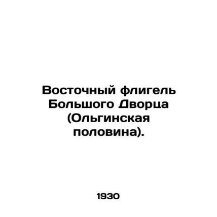 East wing of the Grand Palais (Holguin half). In Russian /Vostochnyy fligel Bol
