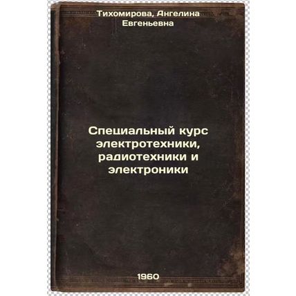 Spetsial'nyy kurs elektrotekhniki, radiotekhniki i elektroniki. In Russian /S...