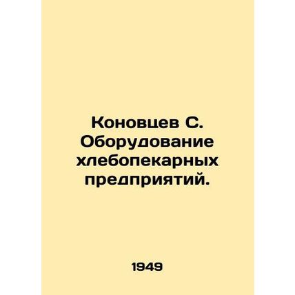 Konovtsev S. Bakery equipment. In Russian (ask us if in doubt)/Konovtsev S. Obor