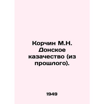Korchin M.N. Don Cossacks (from the past). In Russian (ask us if in doubt)/Korch
