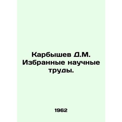 Karbyshev D.M. Selected scientific works. In Russian (ask us if in doubt)/Karbys