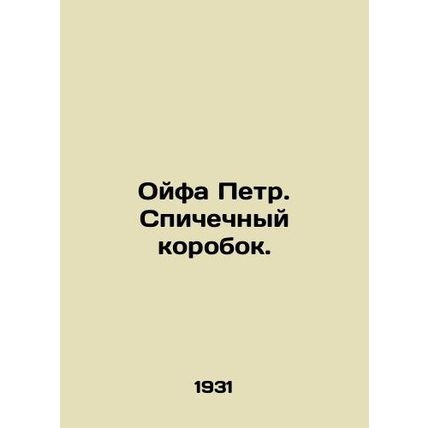Oifa Peter. Matchbox. /Oyfa Petr. Spichechnyy korobok.