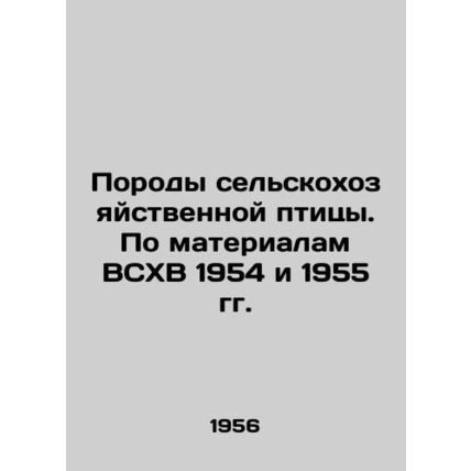 Agricultural poultry breeds. Based on the WWF 1954 and 1955 In Russian /Porody