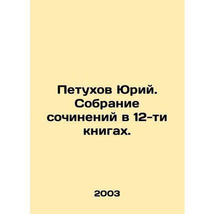 Yuri Petukhov. A collection of essays in 12 books. In Russian /Petukhov Yuriy.