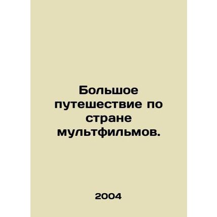 A long journey through the land of cartoons. In Russian /Bolshoe puteshestvie p
