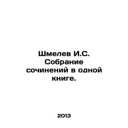Shmelev I.S. A collection of essays in one book. In Russian /Shmelev I.S. Sobra