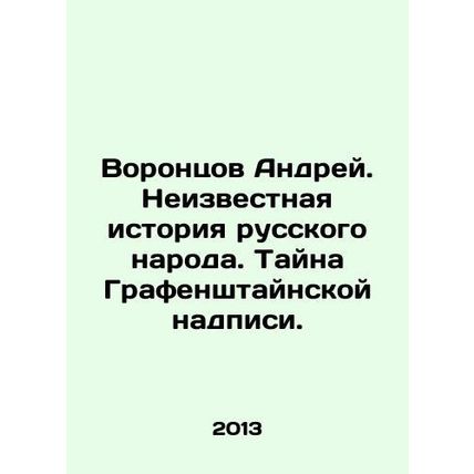 Andrei Vorontsov. The unknown history of the Russian people. The mystery of the