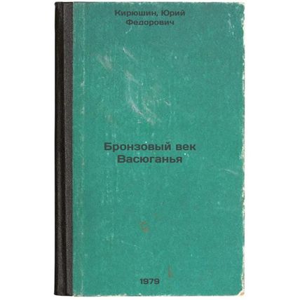 Bronzovyy vek Vasyuganya/Vasyuganyas Bronze Age In Russian