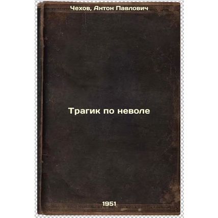 Tragik po nevole. In Russian /Tragic captivity