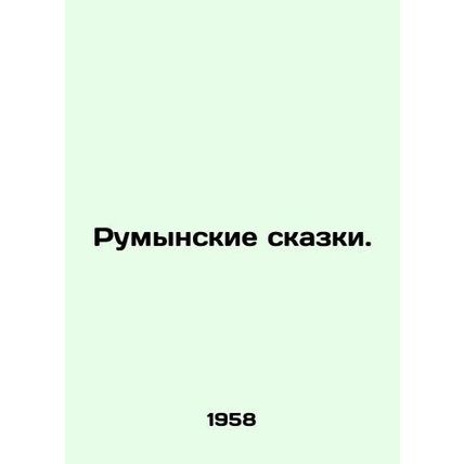 Romanian fairy tales. In Russian (ask us if in doubt)/Rumynskie skazki.