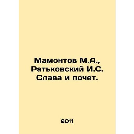 Mamontov M.A., Ratkovsky I.S. Glory and honor. In Russian (ask us if in doubt)/