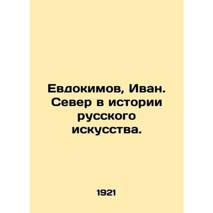 Yevdokimov, Ivan. The North in the History of Russian Art. In Russian (ask us i