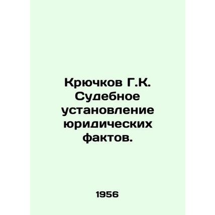 Huchkov G.K. Judicial establishment of legal facts. In Russian /Kryuchkov G.K.