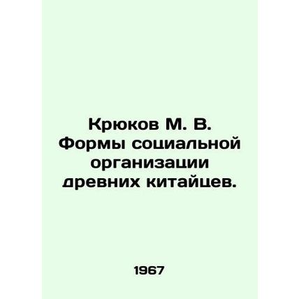 Kryukov M. V. Forms of social organization of the ancient Chinese. In Russian /