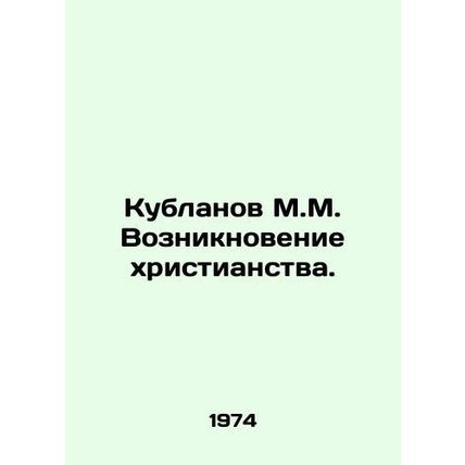 Kublanov M.M. The emergence of Christianity. In Russian /Kublanov M.M. Voznikno