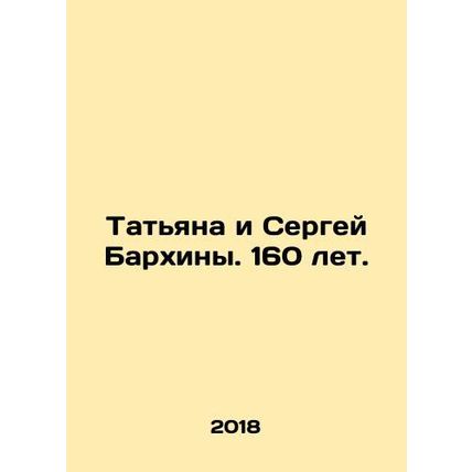 Tatiana and Sergei Barkhina. 160 years old. In Russian /Tatyana i Sergey Barkh