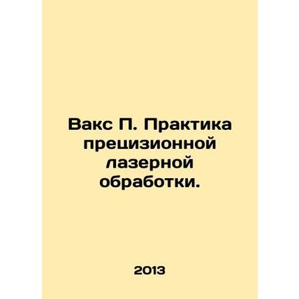 Vax P. Precision laser treatment practice. In Russian /Vaks P. Praktika pretsi