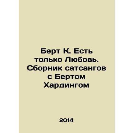 Bert K. There is Only Love. A collection of satsangas with Bert Harding In Rus