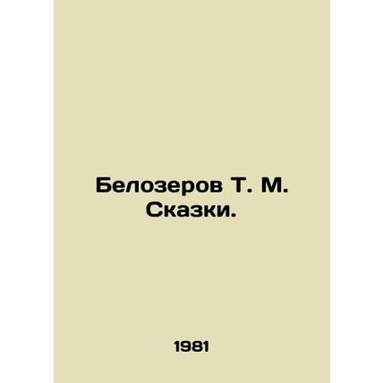Belozerov T. M. Tales. In Russian /Belozerov T. M. Skazki.