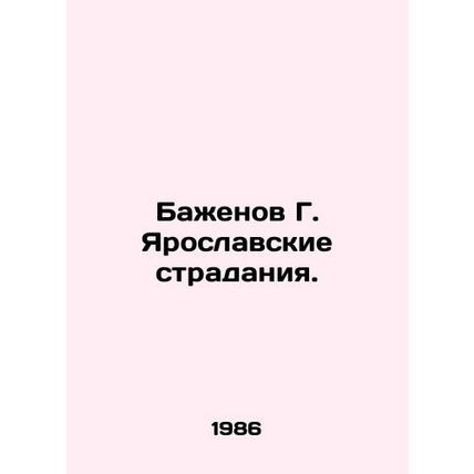 Bazhenov G. Yaroslavls suffering. In Russian /Bazhenov G. Yaroslavskie stradani