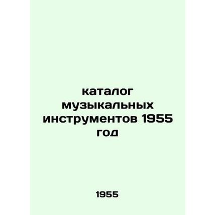 Catalog of musical instruments 1955/katalog muzykalnykh instrumentov 1955 god