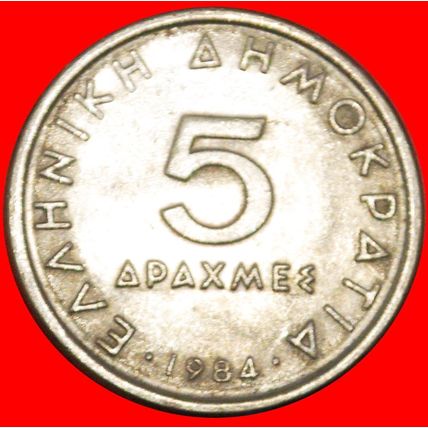 TEACHER OF ALEXANDER III (336-323): GREECE★ 5 DRACHMAS 1984★LOW START★NO RESERVE